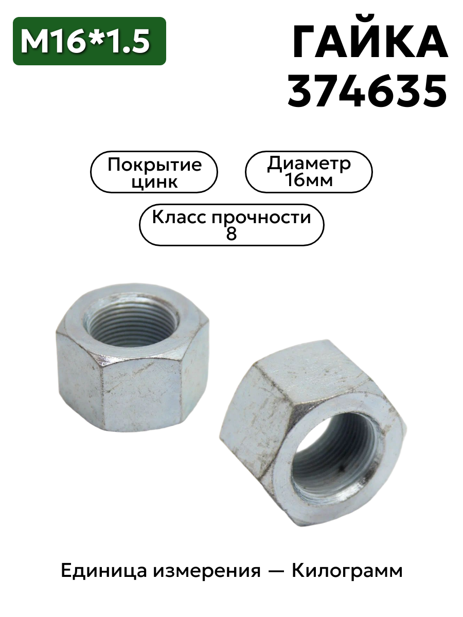гайка 374635 п29 м16х1,5 кл.пр.8 в интернет-магазине НМК