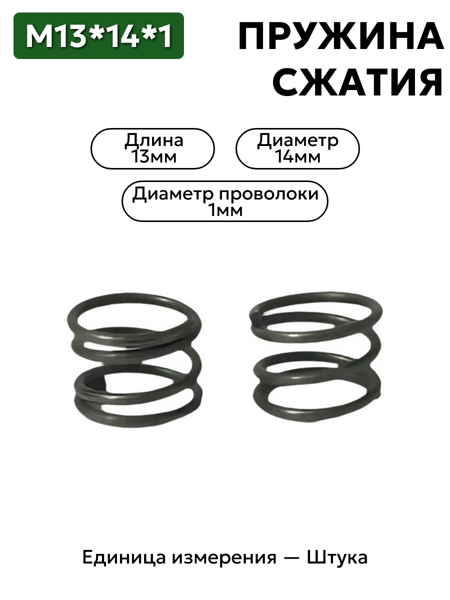 пружина сжатия 13х14х1,0 в интернет-магазине НМК