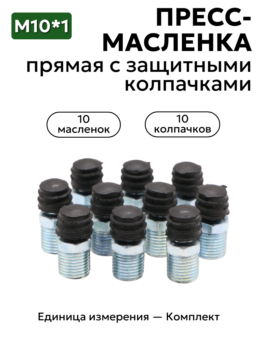 Комплект прямых пресс-масленок М10х1 с защитным колпачком 10 шт