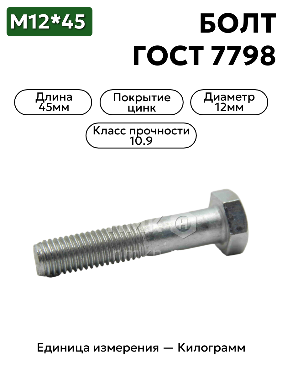 болт 12 х 45 оц гост 7798 кл.пр.10.9  в интернет-магазине НМК