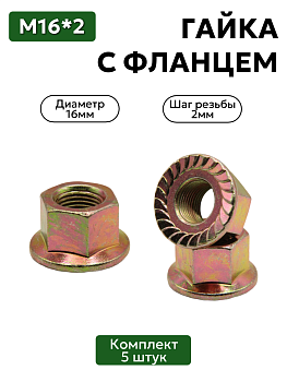 Гайка М16х2 самоконтрящаяся с фланцем, 5 шт.