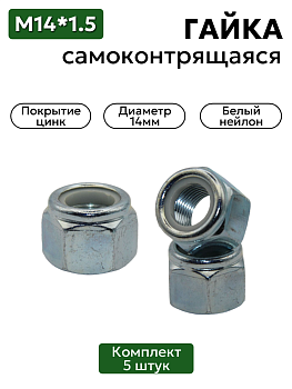 Комплект гаек 14х1,5 с белым нейлоновым кольцом самоконтрящихся высоких цинк 5 шт