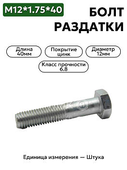 болт м12*1,75*40 раздатки уаз 201544-п29 (s19) в Нижнем Новгороде