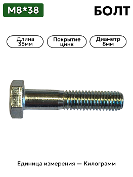 Болт М8х38 20146329 s13 цинк