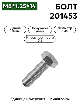 болт м8*1,25*14 201453-п29                в Нижнем Новгороде