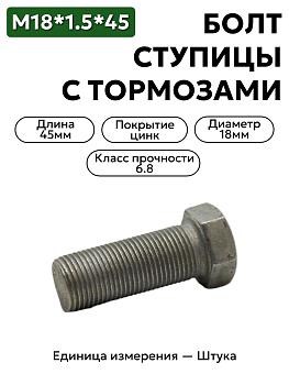 болт м18*1,5*45 ступицы с тормозами 202195-п29 в Нижнем Новгороде