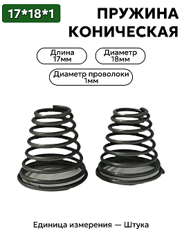 17х18х1,0 конич. в Нижнем Новгороде