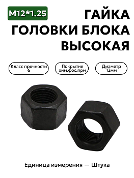 гайка м12*1,25 головки блока высокая 250689-п2 в Нижнем Новгороде