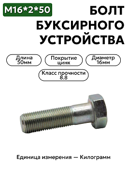 болт м16*2*50 буксирного устройства зил 202123 п-29  в Нижнем Новгороде