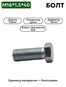 болт м16*1,5*40 202143 п29 в Нижнем Новгороде