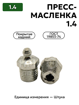 пресс-масленка 1.4 кд6 гост 19853-74 в Нижнем Новгороде
