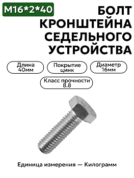 болт м16х2.0х40 кронштейна седельного устройства зил 202119-п29 в Нижнем Новгороде