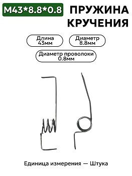 пружина кручения 43х8,8х0,8 в Нижнем Новгороде