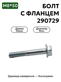 290729 болт с фланцем 8х50 в Нижнем Новгороде